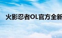 火影忍者OL官方全新更新情报及游戏攻略