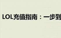 LOL充值指南：一步到位，轻松充值游戏币！