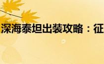 深海泰坦出装攻略：征服海洋的最强装备组合
