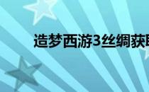 造梦西游3丝绸获取攻略及作用解析