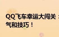 QQ飞车幸运大闯关：冒险之旅，挑战你的运气和技巧！