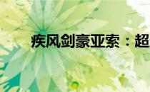 疾风剑豪亚索：超越剑道的传奇之旅