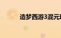 造梦西游3混元珍珠伞获取攻略