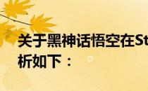 关于黑神话悟空在Steam上的价格，详细解析如下：