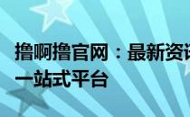 撸啊撸官网：最新资讯、游戏攻略及社区互动一站式平台