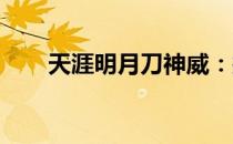 天涯明月刀神威：探索神秘武侠世界