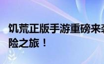 饥荒正版手游重磅来袭，玩家热盼开启生存冒险之旅！