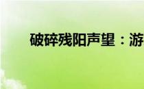 破碎残阳声望：游戏中的荣耀与挑战