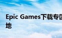 Epic Games下载专区：游戏玩家们的宝藏之地