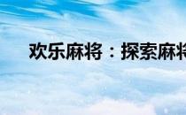 欢乐麻将：探索麻将世界的魅力与策略