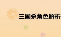 三国杀角色解析之于吉深度探究