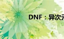 DNF：异次元的封印之谜