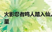 火影忍者鸣人踏入仙人模式：觉醒的奥秘与力量