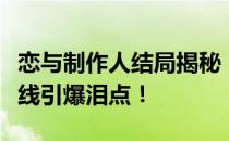 恋与制作人结局揭秘：角色命运大揭秘，情感线引爆泪点！