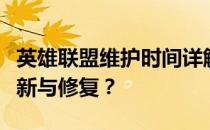 英雄联盟维护时间详解：如何避免错过重要更新与修复？
