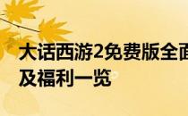 大话西游2免费版全面解析：游戏特色、玩法及福利一览