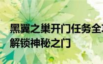 黑翼之巢开门任务全攻略：一步步完成挑战，解锁神秘之门
