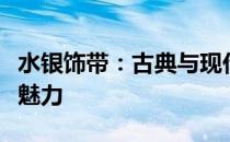 水银饰带：古典与现代的完美结合，展现独特魅力