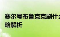 赛尔号布鲁克克刷什么属性与技能最适宜？攻略解析