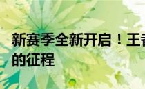 新赛季全新开启！王者荣耀助你踏上一览众山的征程