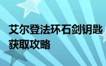 艾尔登法环石剑钥匙：神秘道具的传奇故事与获取攻略