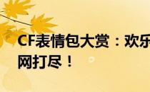CF表情包大赏：欢乐游戏瞬间的经典表情一网打尽！