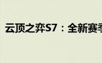 云顶之弈S7：全新赛季英雄与战术解析指南