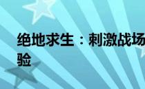 绝地求生：刺激战场——战场竞技的极致体验