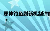 原神钓鱼刷新机制详解：多久鱼类会进行刷新？