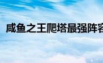 咸鱼之王爬塔最强阵容攻略：打造无敌阵容