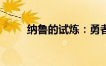 纳鲁的试炼：勇者的荣耀挑战之旅