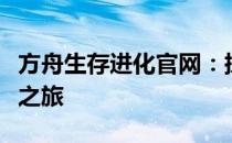 方舟生存进化官网：探索神秘世界的生存进化之旅