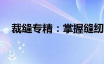 裁缝专精：掌握缝纫艺术，打造独特时尚