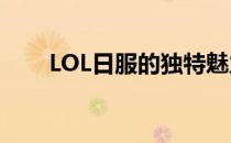 LOL日服的独特魅力与游戏文化解析