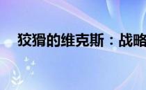 狡猾的维克斯：战略大师还是诡计多端？