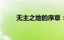 无主之地的序章：追寻失落的归宿