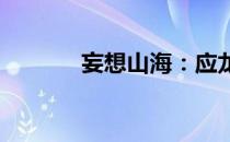 妄想山海：应龙获取攻略大全