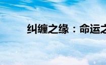 纠缠之缘：命运之线的交错与缠绕