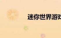 迷你世界游戏下载全攻略