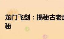 龙门飞剑：揭秘古老武术传承与神秘剑法的奥秘