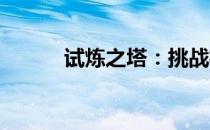 试炼之塔：挑战极限的勇者之旅