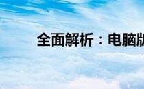 全面解析：电脑版三国杀下载攻略