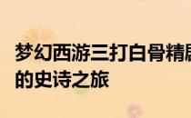 梦幻西游三打白骨精剧情详解：英雄挑战妖王的史诗之旅