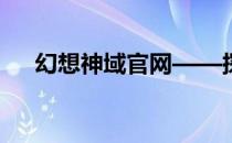 幻想神域官网——探索神秘世界的门户