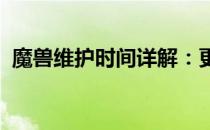 魔兽维护时间详解：更新、影响及应对攻略