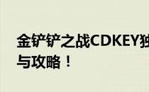 金铲铲之战CDKEY独家秘钥，解锁专属福利与攻略！