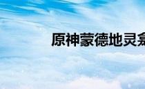 原神蒙德地灵龛的秘密与攻略