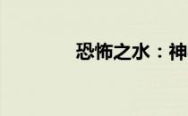 恐怖之水：神秘的深渊之谜