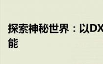 探索神秘世界：以DXCYYS为关键词的无限可能