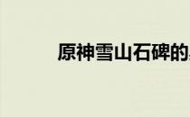 原神雪山石碑的奥秘与探险之旅